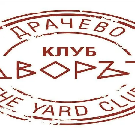 клуб #дворът Theyardclub Guest house Drachevo